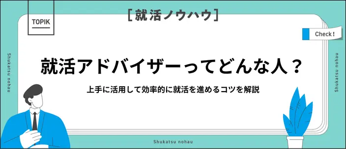 就活アドバイザーは怪しいって本当？実態や賢く活用するためのコツを解説