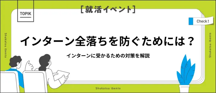 インターン全落ちしたらどうする？落ちる原因や次に向けた対策を解説