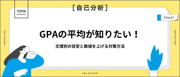 GPAの平均が知りたい!文系・理系別の目安と数値が低いときの対策を解説