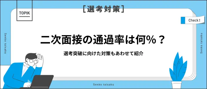二次面接の通過率は？ 一次面接との違いや選考突破に向けた対策5選も紹介
