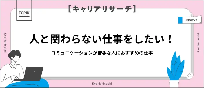 人と関わらない仕事10選！メリット・デメリットや仕事選びのコツも解説