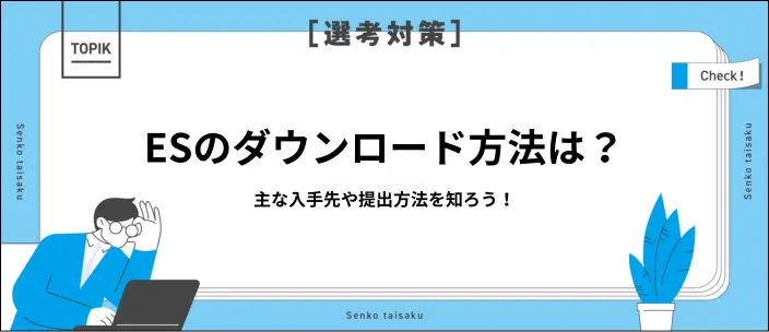 エントリーシートはどこからダウンロードできる?入手方法や注意点を紹介