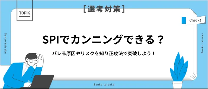 SPIでカンニングできる？バレたときのリスクや適性検査の対策方法を解説