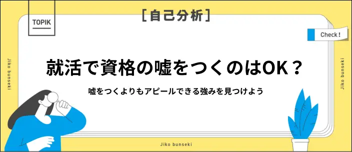 就活で資格の嘘はバレる?考えられるリスクと内定獲得のための対策を解説
