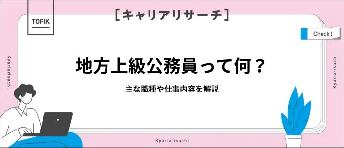 地方上級公務員とは？職種や仕事内容から試験の難易度まで詳しく解説