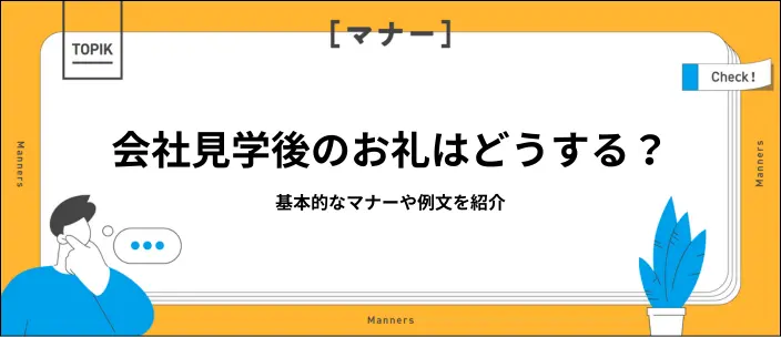 会社見学後のお礼の伝え方は？マナー・タイミング・例文を紹介