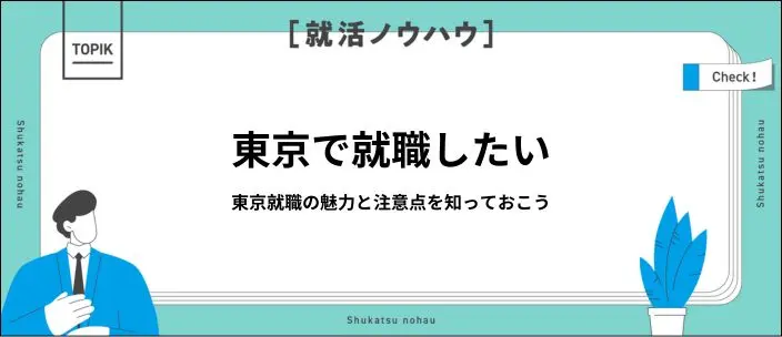 東京就職のメリット・デメリットとは?内定獲得のコツと実践ノウハウを徹底解説