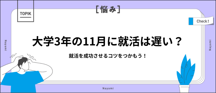 就活は大学3年11月からでも間に合う！基本スケジュールと必要な準備