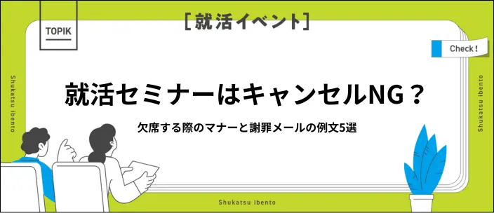 就活セミナーのキャンセルは選考に不利？謝罪メールの書き方と例文5選