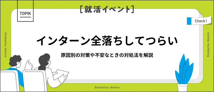 インターン全落ちは珍しくない？原因別に挽回する対策や不安の解消法を解説