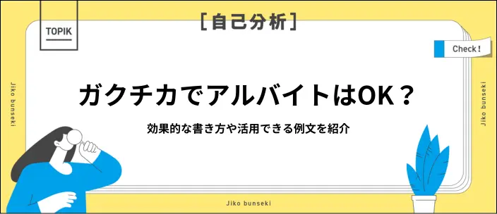 ガクチカはアルバイト経験を伝えてOK｜書き方と例文11選を解説