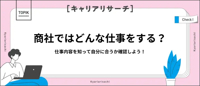 商社の仕事内容とは？代表的な職種や働く魅力を紹介
