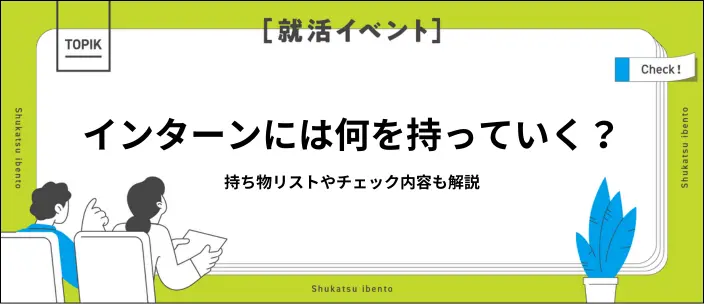 インターンに必要な持ち物リストを紹介!準備から問い合わせ時の例文も解説