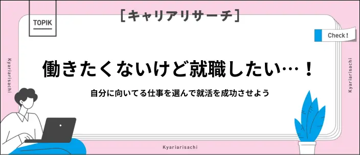 【働きたくない理由別】向いてる仕事17選！適職の見つけ方も解説