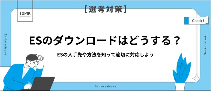 エントリーシートダウンロード方法は？無料テンプレートと入手先まとめ