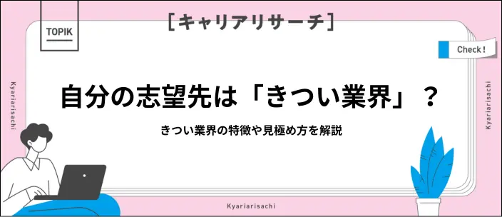 【就活生向け】きつい業界とは?3つの特徴や入社前に見極める方法を解説