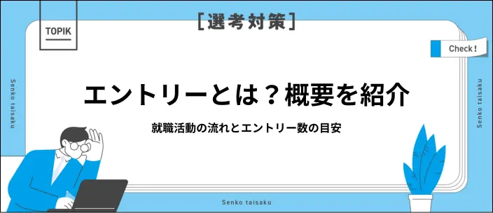 エントリーとはどのようなもの?具体的な方法や選考の流れを解説