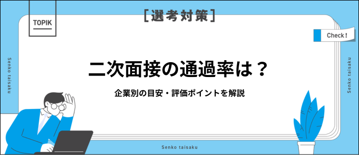 二次面接の通過率は？「ほぼ内定」って本当？突破に向けた5つの対策を紹介