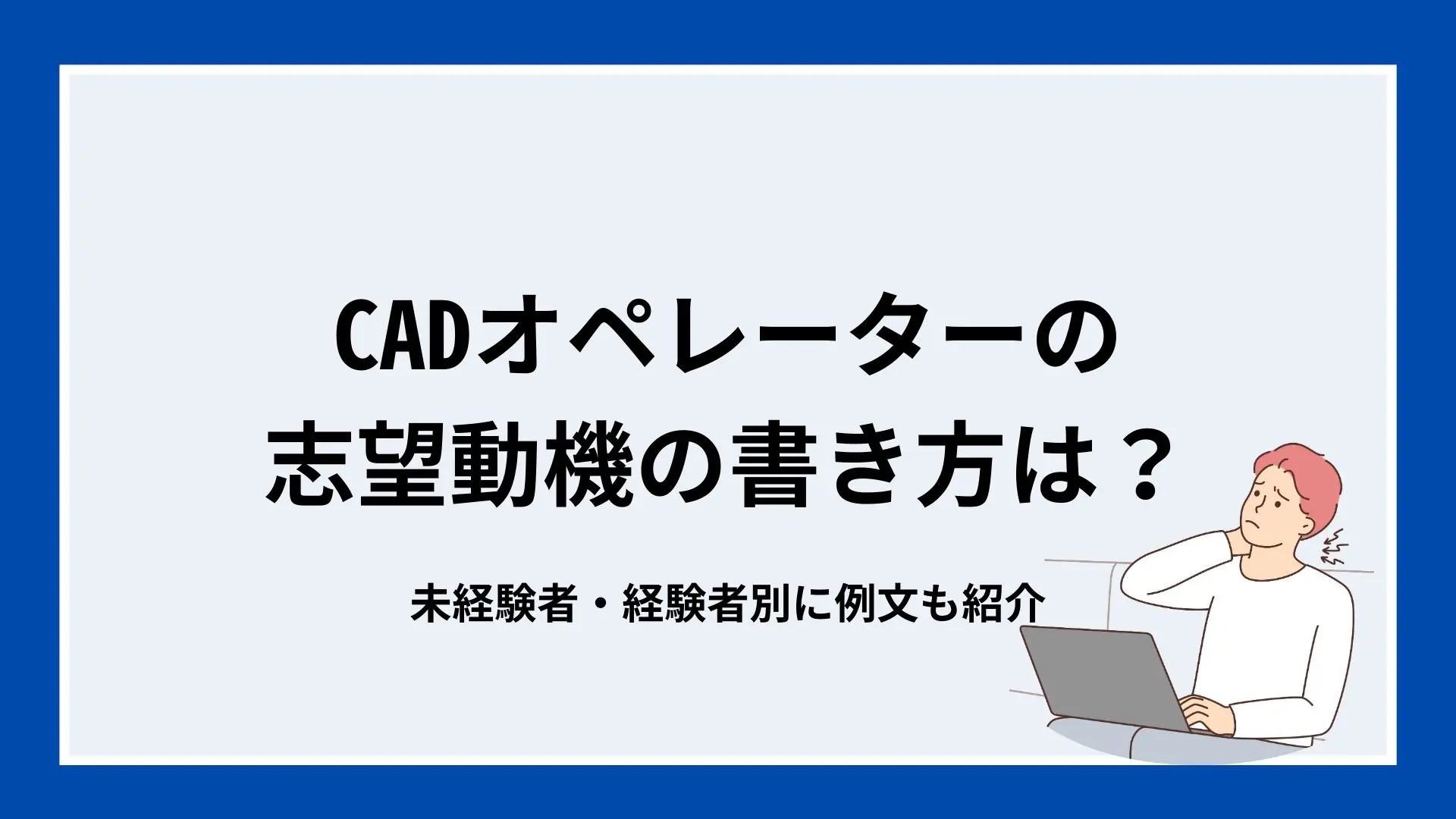 CADオペレーターの志望動機の書き方は？未経験者・経験者別に例文も紹介のイメージ