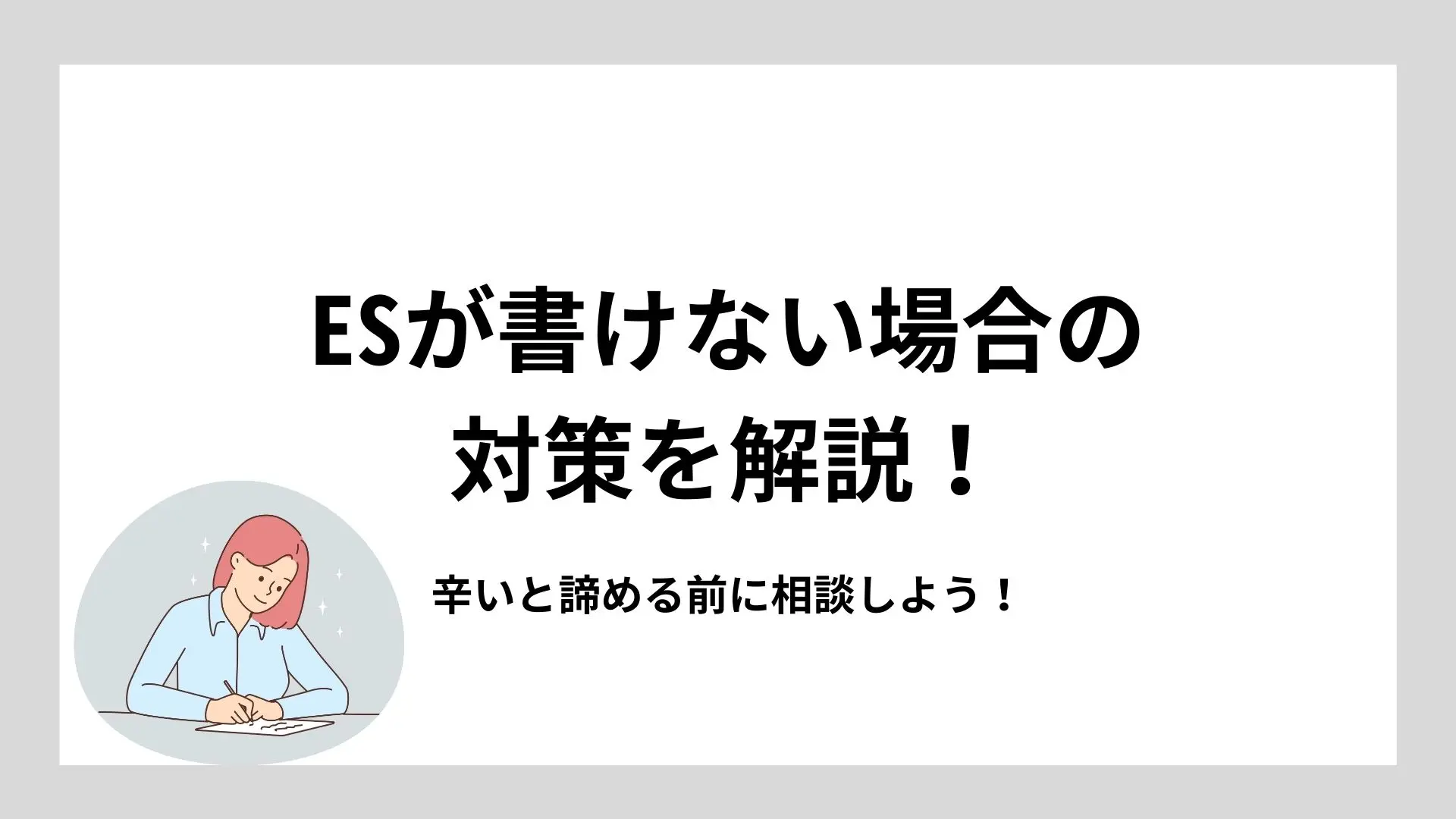 ESが書けない場合はどうすればいい？実施したい対策や相談先を解説のイメージ