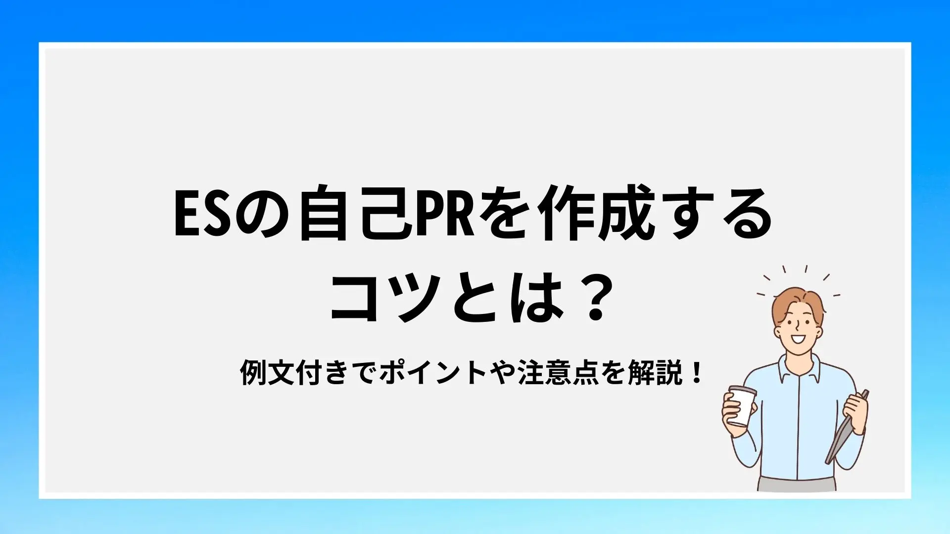 高評価になるES自己PRの書き方！強みの見つけ方や伝わる文章にするコツものイメージ