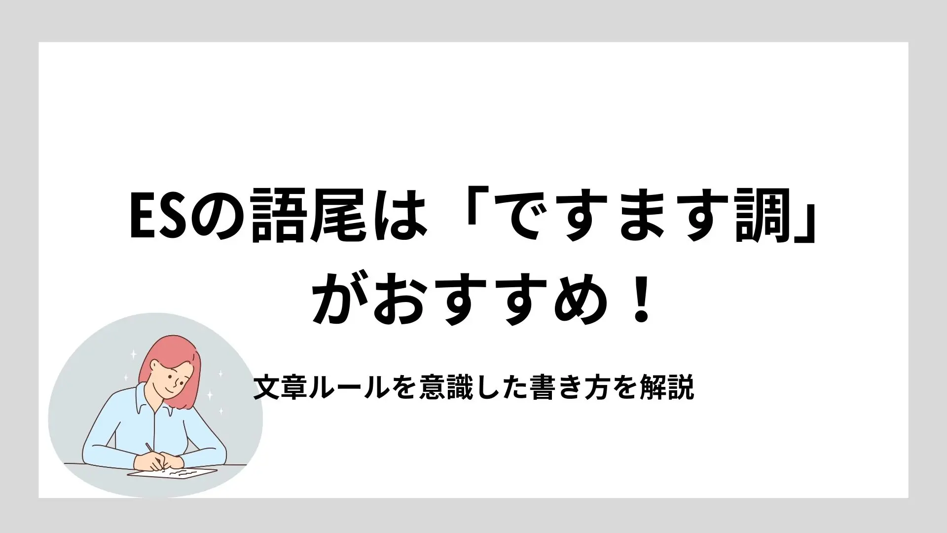 ESの語尾は「ですます調」がおすすめ!文章ルールを意識した書き方を解説のイメージ