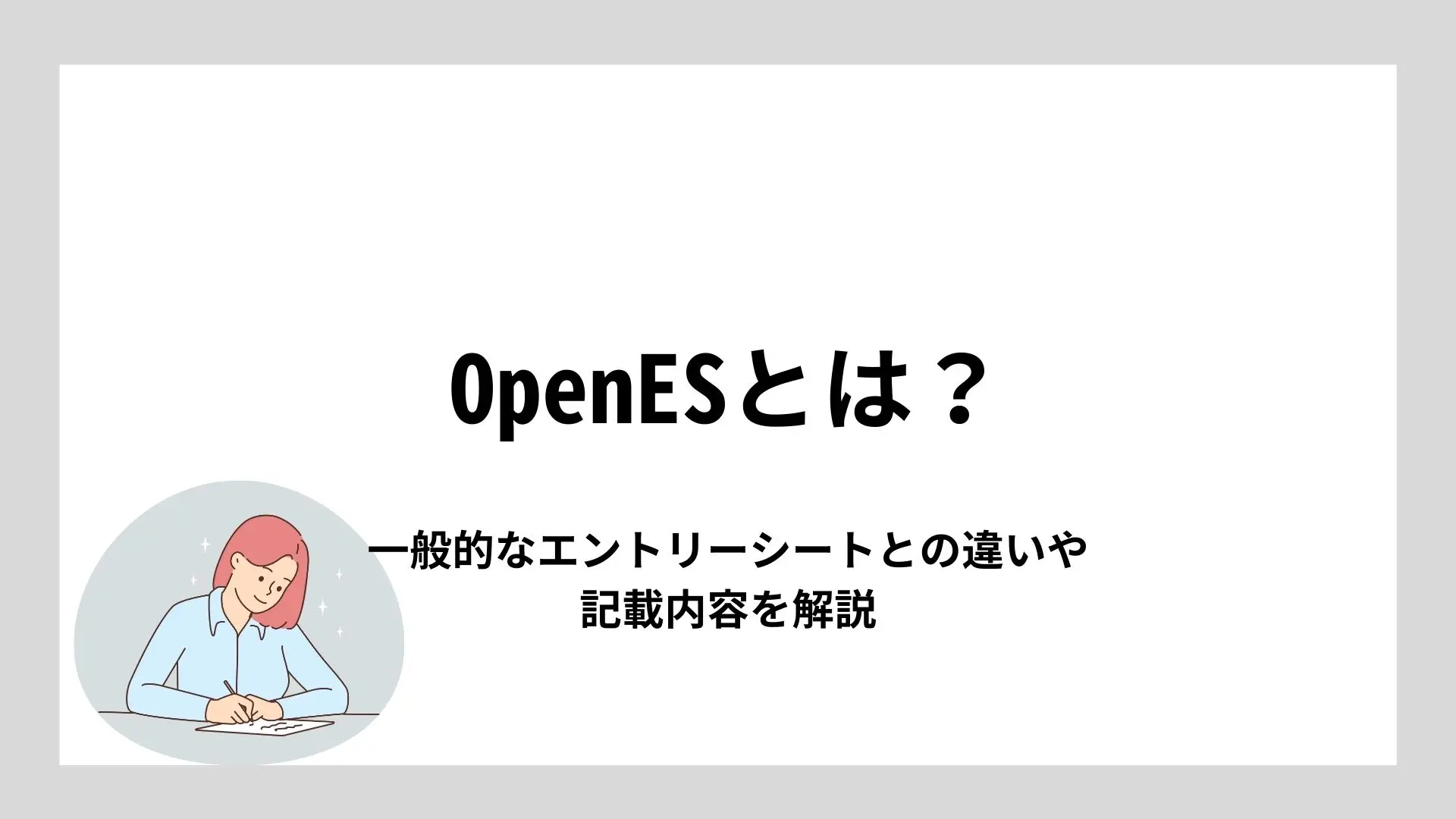 OpenESとは?一般的なエントリーシートとの違いや記載内容を解説のイメージ