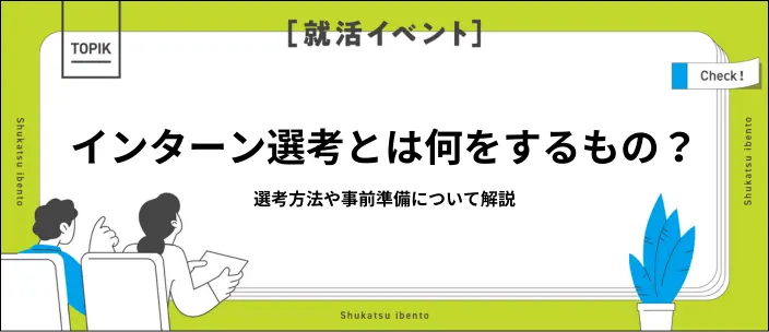 インターン選考とは?基本的な情報や突破に向けて対策を解説!