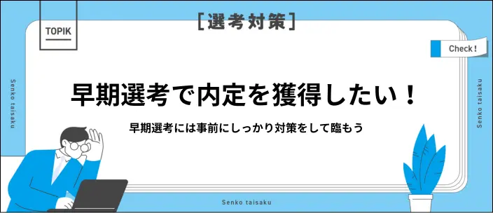 早期選考は受かりやすい？7つの対策で内定獲得を目指そう！