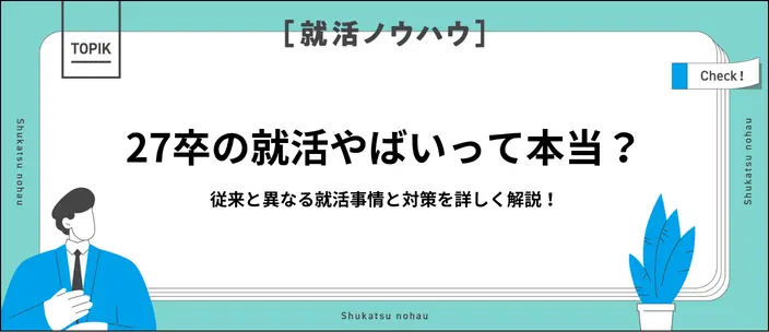 27卒の就活はやばいわけじゃない！現在の就職事情と内定獲得の対策を解説
