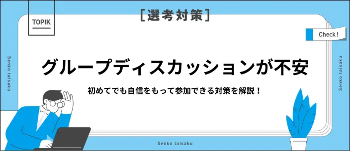グループディスカッション対策｜評価基準と流れ・役割を解説