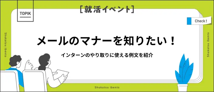 インターンシップのメールの基本的なマナーを解説!返信方法や例文も紹介