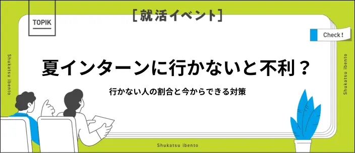 サマーインターンに行かない人は約4割｜不利にならない理由と対策