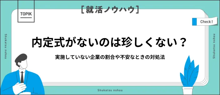 内定式がない会社の割合とその理由は?不安なときの対処法を解説