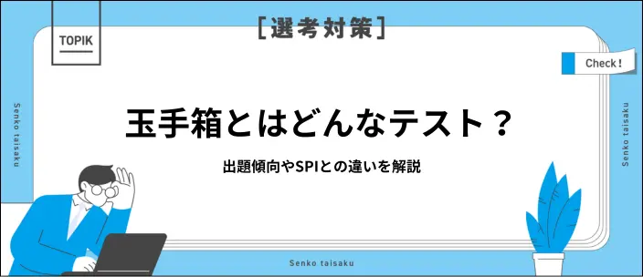 玉手箱とは？問題形式・SPIとの違い・対策方法を就活生向けに解説