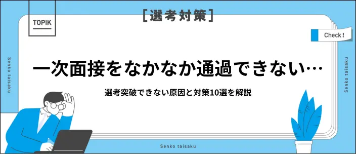 一次面接不合格の原因とは?マナー・志望動機・逆質問で差をつける方法