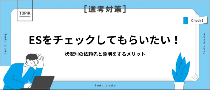 ES添削は誰に頼む？おすすめ依頼先10選と状況別の選び方を解説