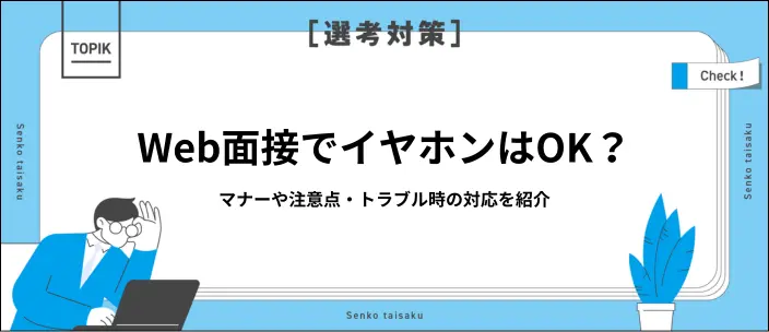 Web面接でイヤホンは失礼？失敗しないためのマナーや使い方を解説！