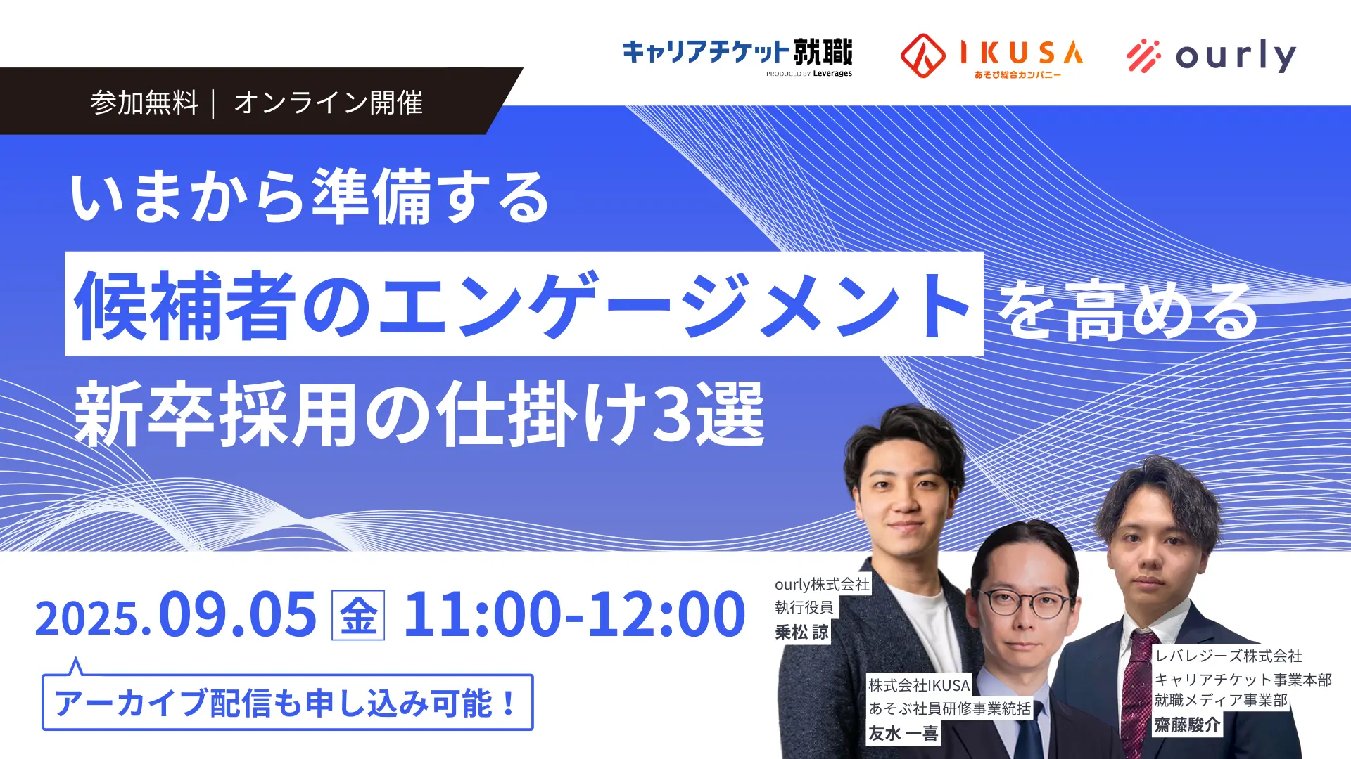 いまから準備する 候補者のエンゲージメントを高める新卒採用の仕掛け3選