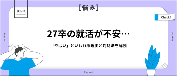 27卒の就活はやばいって本当？内定獲得へ向けて効果的な対処法を解説