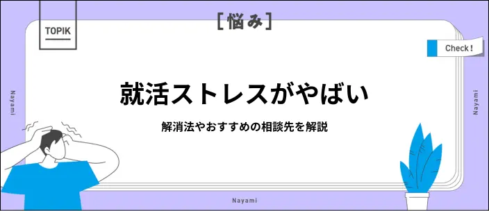 就活ストレスの解消法とは？限界サインや11の原因とその対策を解説