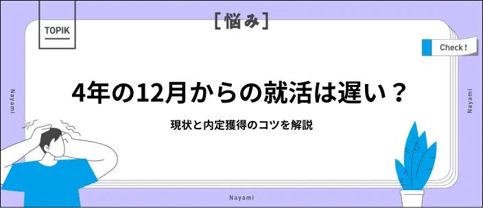 大学4年の12月からの就活は間に合う?効率的に内定を獲得するコツ