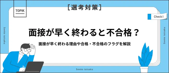 【新卒】面接が早く終わるのは落ちたから？理由と不安の解消方法を解説！
