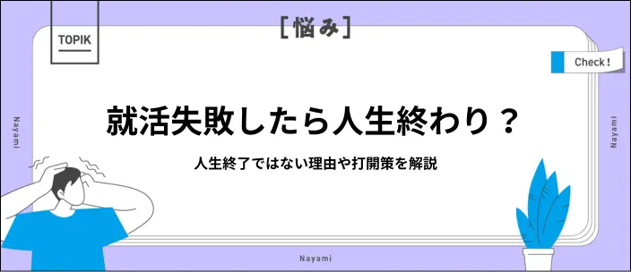 就活失敗＝人生終了ではない！理由と今から内定を目指すための対処法を解説