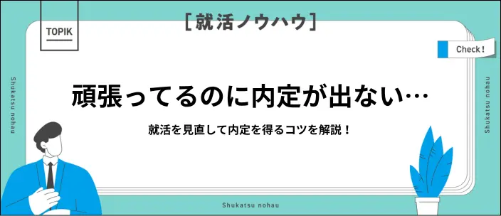 内定が出ない7つの原因と対策を解説！焦らず適切に行動しよう