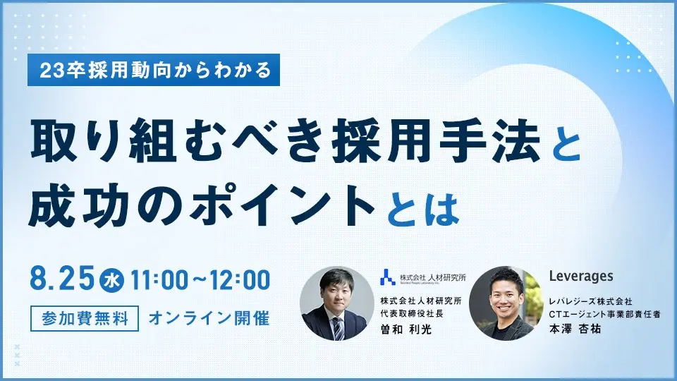 23卒採用動向からわかる　取り組むべき採用手法と成功のポイントとは