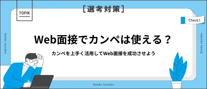 Web面接でカンペを使ってもいい?バレない置き方や注意点を紹介