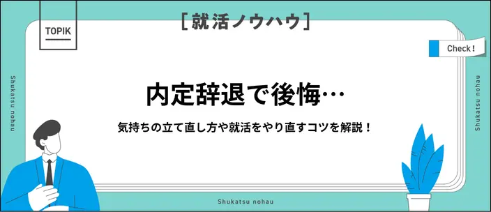 内定辞退の後悔で立ち直れない…気持ちを整理する方法とやり直すコツ