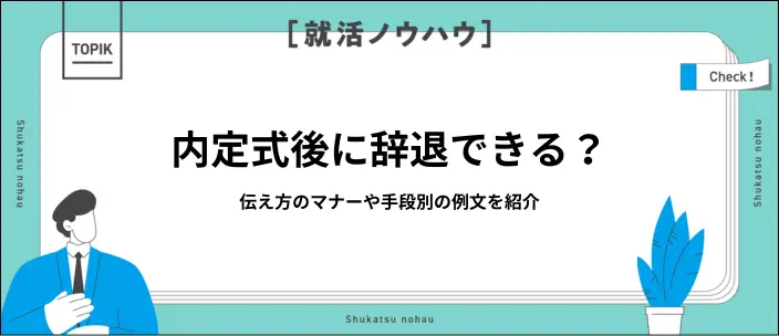 【新卒】内定式後の辞退は可能？伝え方のマナーやメール・電話の例文を解説