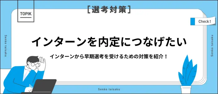 インターンから早期選考を受けたい人へ！探し方と対策を知っておこう
